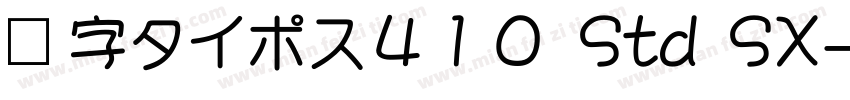漢字タイポス４１０ Std SX字体转换